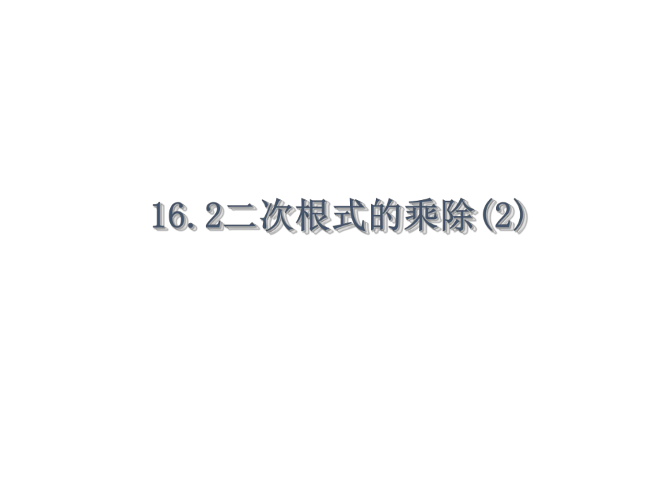 人教版八年级下册数学课件 16.2 二次根式的乘除(第2课时) (共19张PPT)_第1页