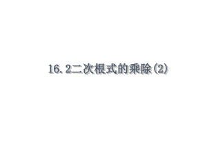 人教版八年級下冊數學課件 16.2 二次根式的乘除(第2課時) (共19張PPT)