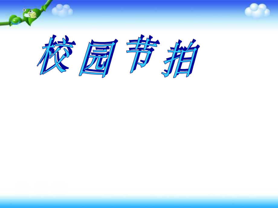 二年級(jí)上冊(cè)音樂(lè)課件－第三單元《校園節(jié)拍》｜蘇少版 (共46.ppt)_第1頁(yè)