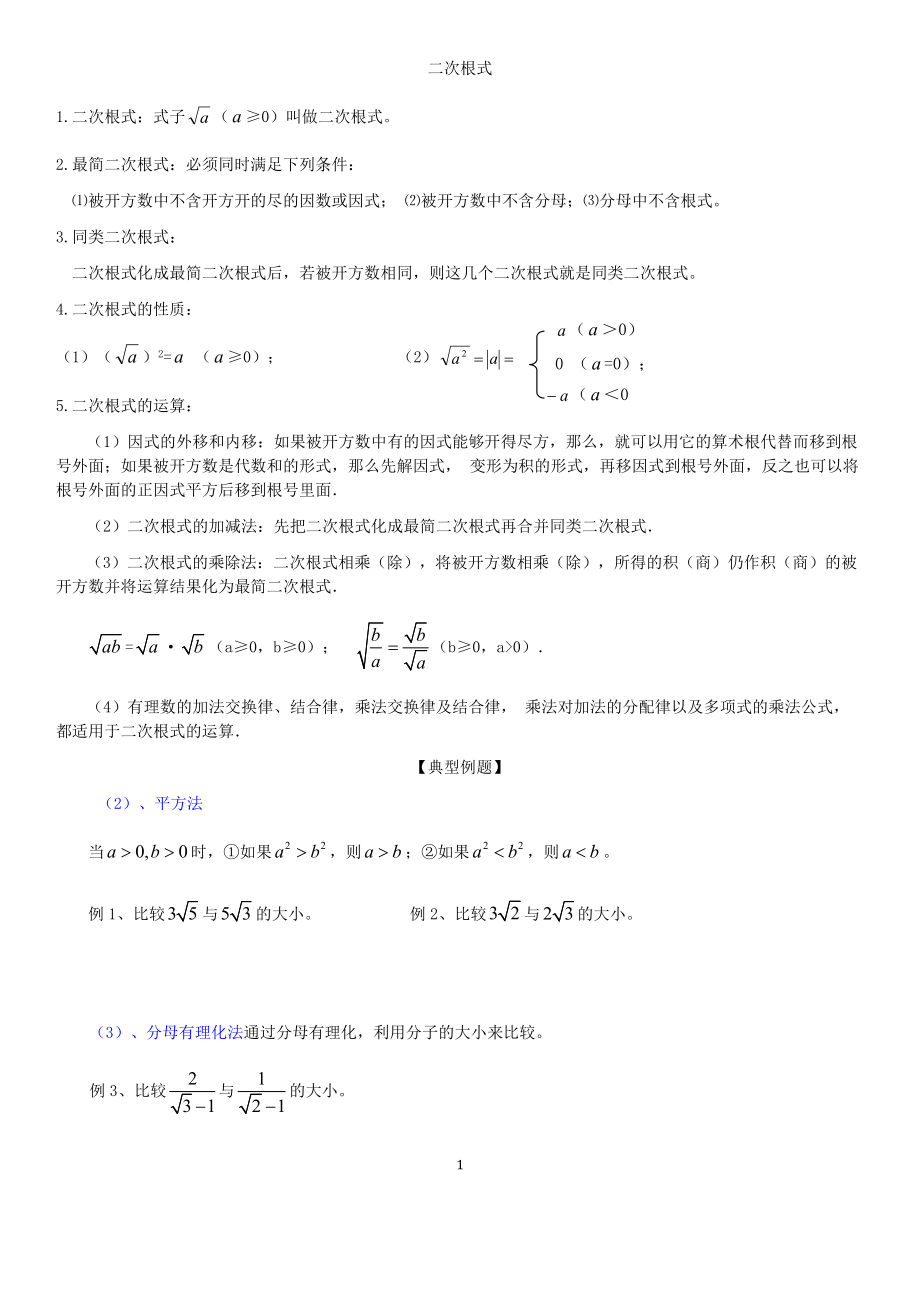 八年級數(shù)學(xué) 二次根式知識點總結(jié)及練習(xí)題大全_第1頁