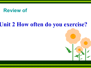 新目标八年级Unit_2_How_often_do_you_exercise复习课件