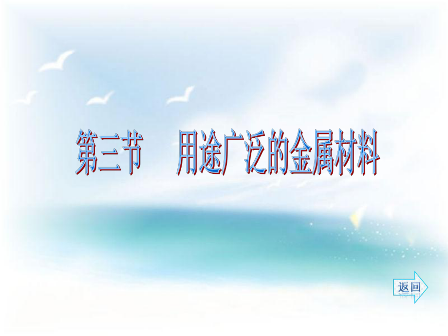 【名師伴你行】2013-2014學(xué)年高中化學(xué)必修一：33 用途廣泛的金屬材料 同步學(xué)案課件_第1頁(yè)