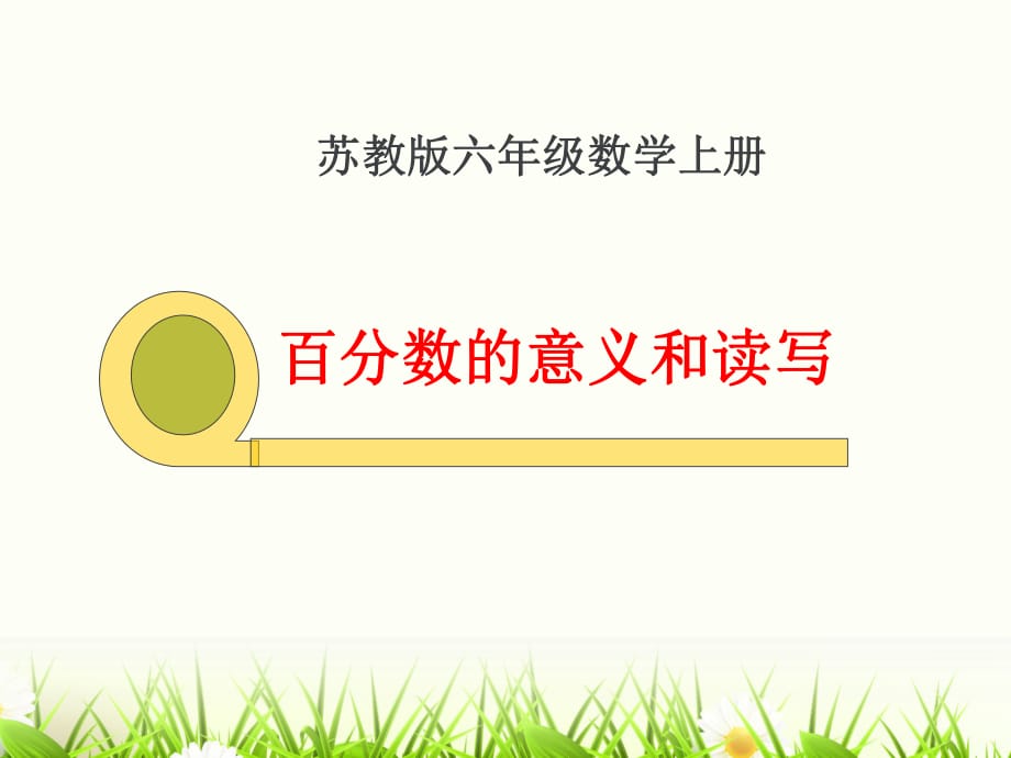 《百分?jǐn)?shù)的意義和讀寫》_第1頁