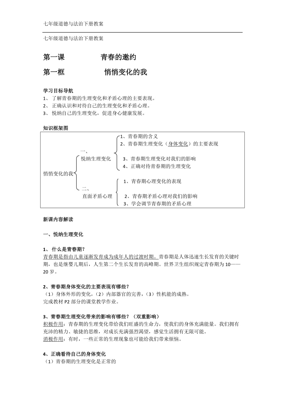 七年級道德與法治下冊教案第一課_第1頁