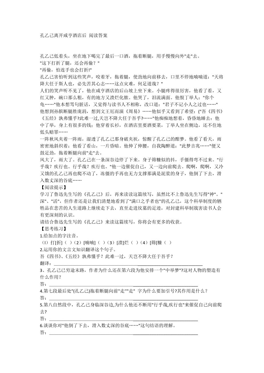 孔乙己離開咸亨酒店后 閱讀答案_第1頁