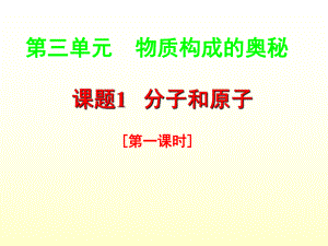 人教2011課標(biāo)版 初中化學(xué)九年級上冊第三單元課題1　分子和原子第一課時(共21張PPT)