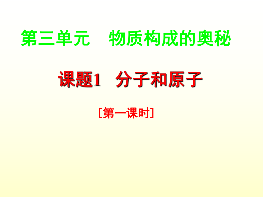 人教2011課標(biāo)版 初中化學(xué)九年級(jí)上冊(cè)第三單元課題1　分子和原子第一課時(shí)(共21張PPT)_第1頁(yè)