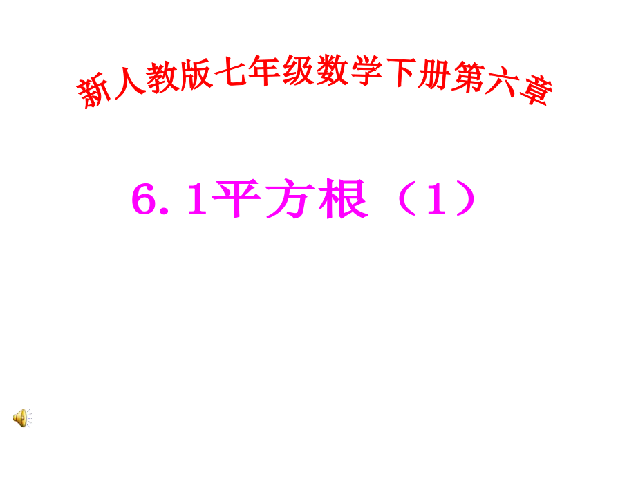 人教版七年級(jí)數(shù)學(xué)下冊(cè) 第六章 實(shí)數(shù) 6.1 平方根平方根(1)_第1頁