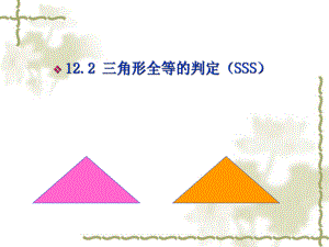 人教版八年級上冊 第十二章 12.2 全等三角形的判定 課件