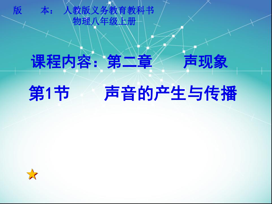 人教2011課標(biāo)版 初中物理八年級(jí)上冊(cè)第二章第1節(jié)聲音的產(chǎn)生和傳播(共28張PPT)_第1頁(yè)