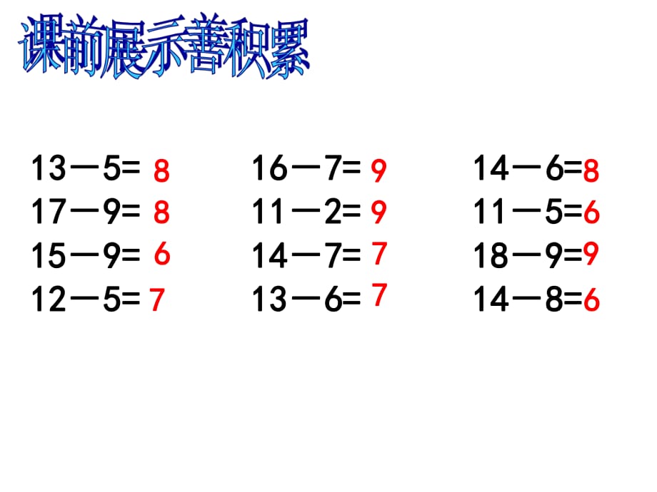 《整十數(shù)加減整十數(shù)》_第1頁