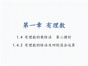 人教版數(shù)學(xué)七年級上冊 1.4有理數(shù)的乘除法第二課時課件(共18張PPT)