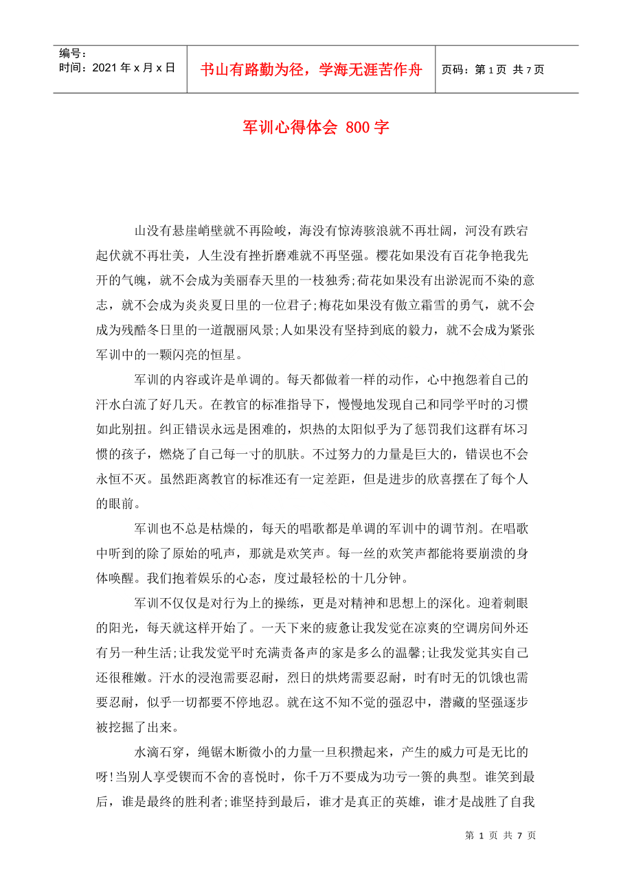 軍訓(xùn)心得體會(huì) 800字_第1頁