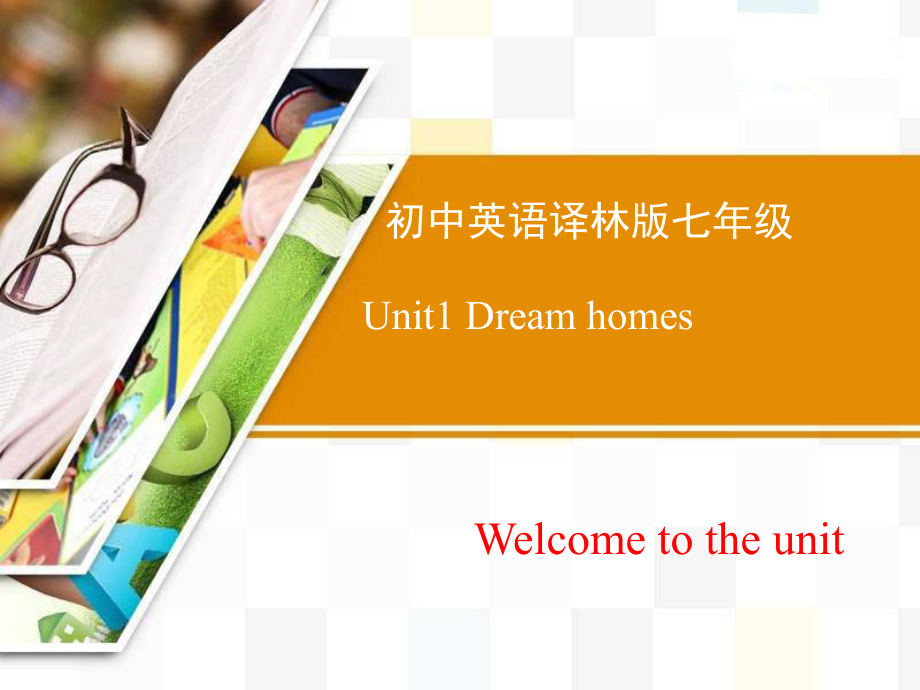 中学七年级英语下册课件：Unit 1 Dream homes Welcome to the unit (共23张PPT)_第1页