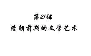 人教版七年級歷史下冊課件 第21課 清朝前期的文學(xué)藝術(shù) (共21張PPT)