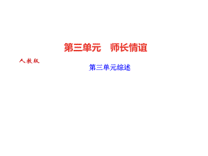 2018年秋七年級(jí)道德與法治上冊(cè)習(xí)題課件：第三單元綜述 (共22張PPT)