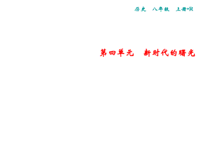 2018年秋人教版歷史八年級(jí)上冊(cè)課件：第4單元 第13課　五四運(yùn)動(dòng)