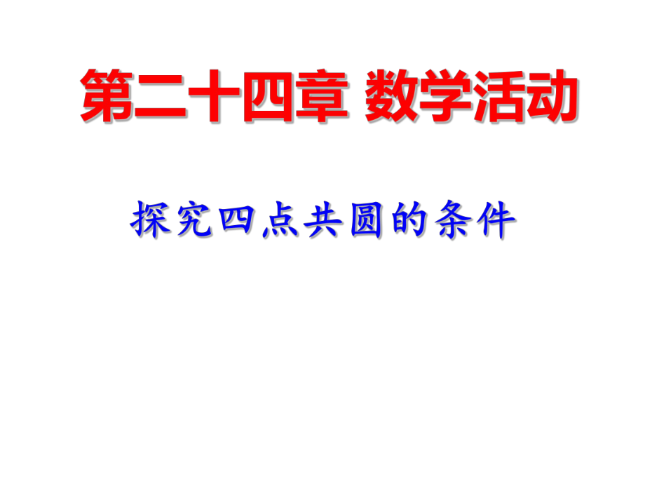 人教版九年級(jí)數(shù)學(xué)上冊(cè) 第二十四章 數(shù)學(xué)活動(dòng) 探究四點(diǎn)共圓的條件(共17張PPT)_第1頁