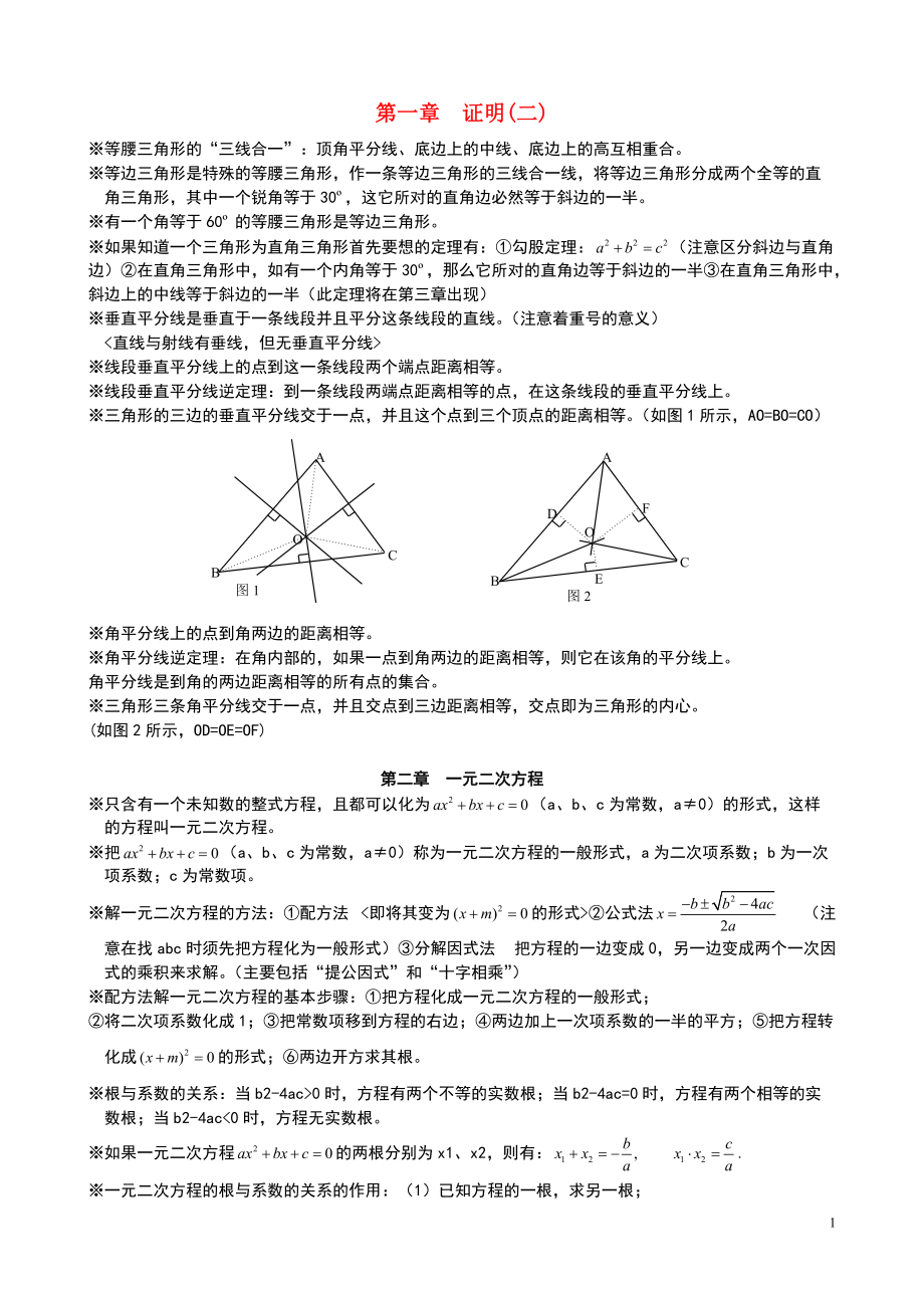 九年级数学上册知识点总结_北师大版_第1页