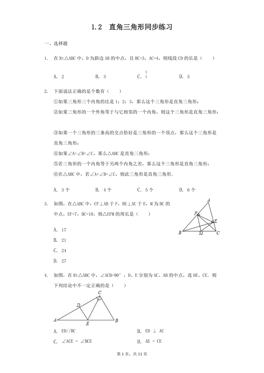 北师大版八年级数学下册 1.2 直角三角形 同步练习_第1页