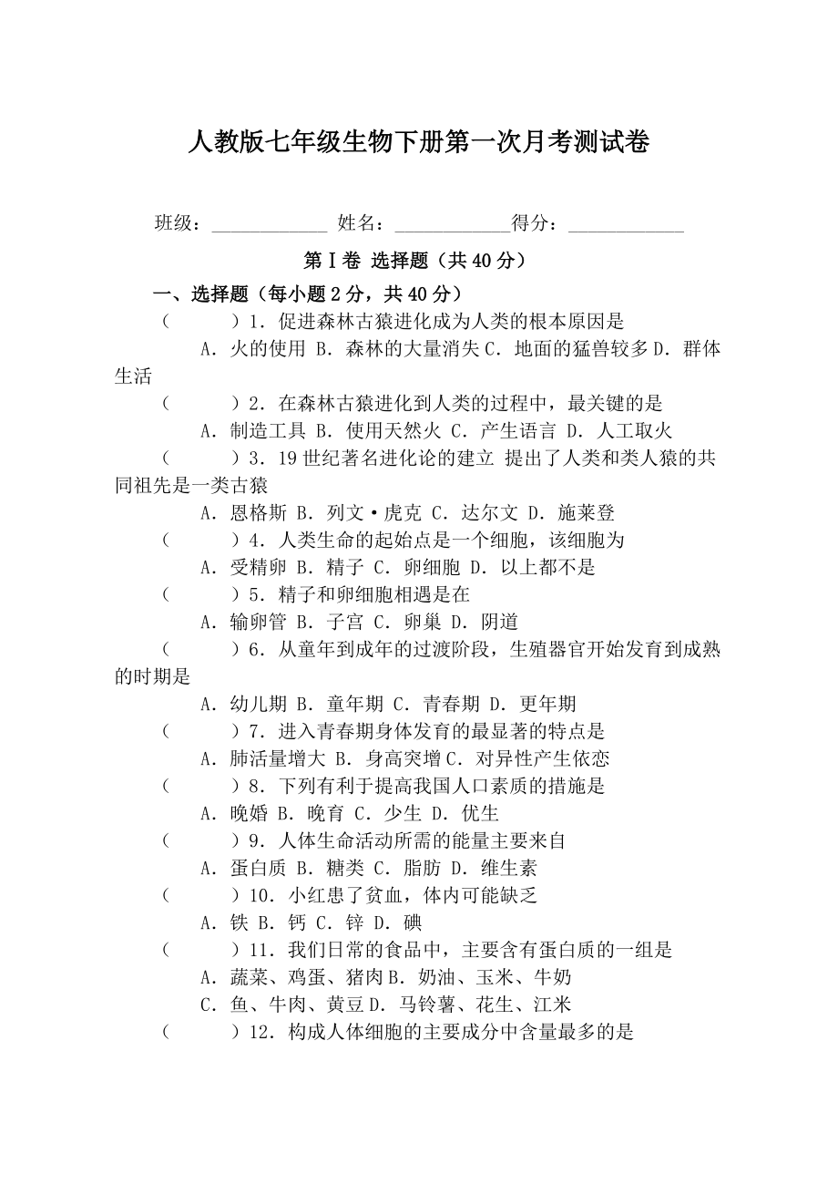 人教版七年级生物下册第一次月考试卷_第1页