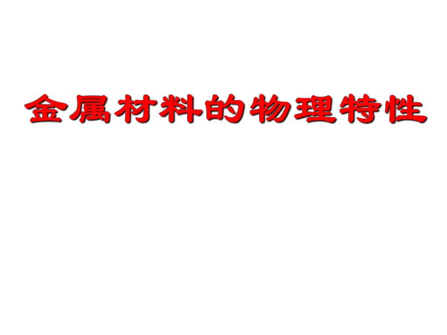 九年級化學下冊 第六章 第1節(jié)《金屬材料的物理特性》課件 (粵教版)_第1頁