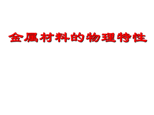 九年級化學(xué)下冊 第六章 第1節(jié)《金屬材料的物理特性》課件 (粵教版)