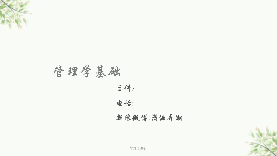 管理学基础课件_第1页