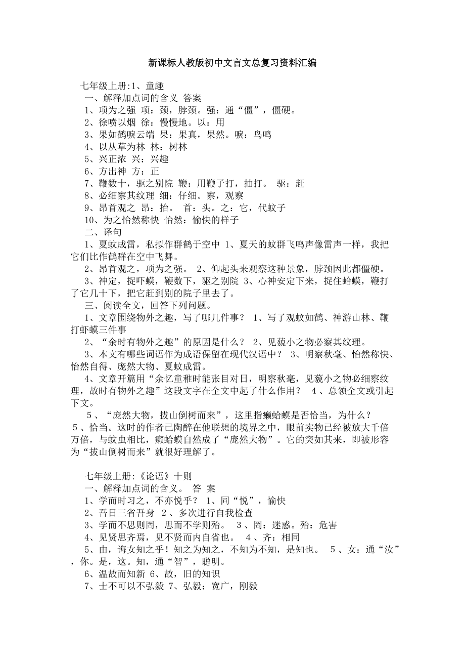 人教版初中文言文 字词解释、翻译、问答题_第1页