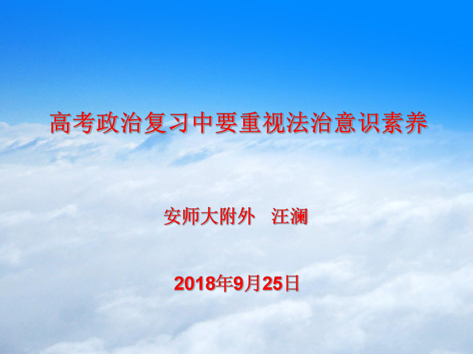 芜湖市2018高考交流发言之思想政治课学科素养之法治精神(2018.9.25)_第1页