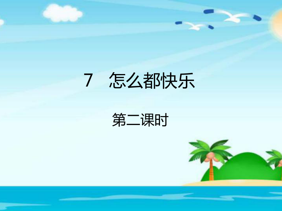 一年級下冊語文課件-第7課怎么都快樂課件第二課時∣人教(部編版)（2016） (共10張PPT)_第1頁