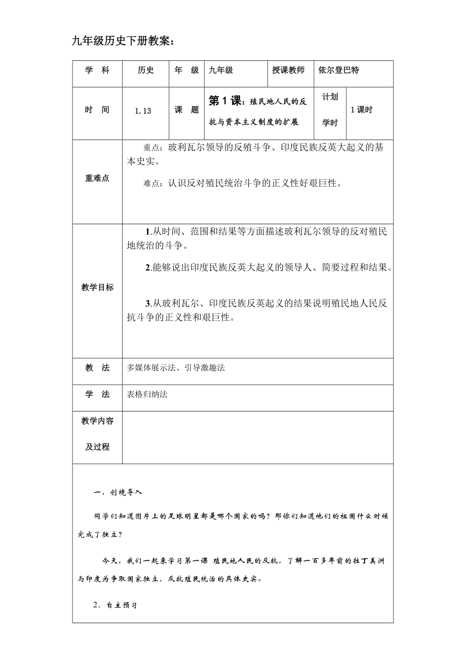 九年級歷史下冊第一課《殖民地人民的反抗斗爭》教案_第1頁