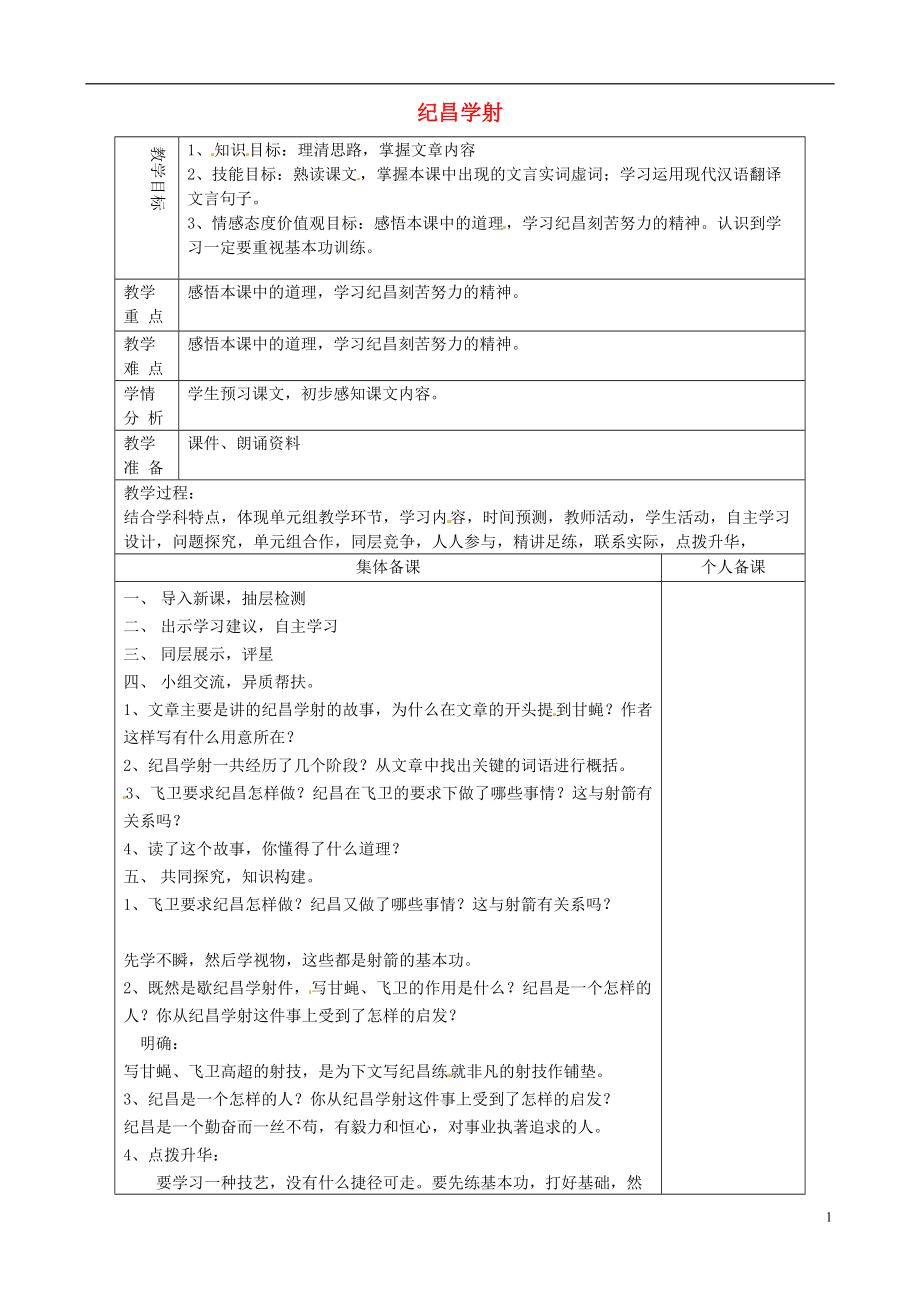 山東省淄博市臨淄區(qū)第八中學(xué)七年級語文上冊《第18課 紀(jì)昌學(xué)射》教案1 魯教版五四制_第1頁