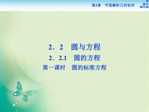 2018-2019數(shù)學(xué)蘇教版必修2 第2章2.2.1第一課時(shí) 圓的標(biāo)準(zhǔn)方程 課件