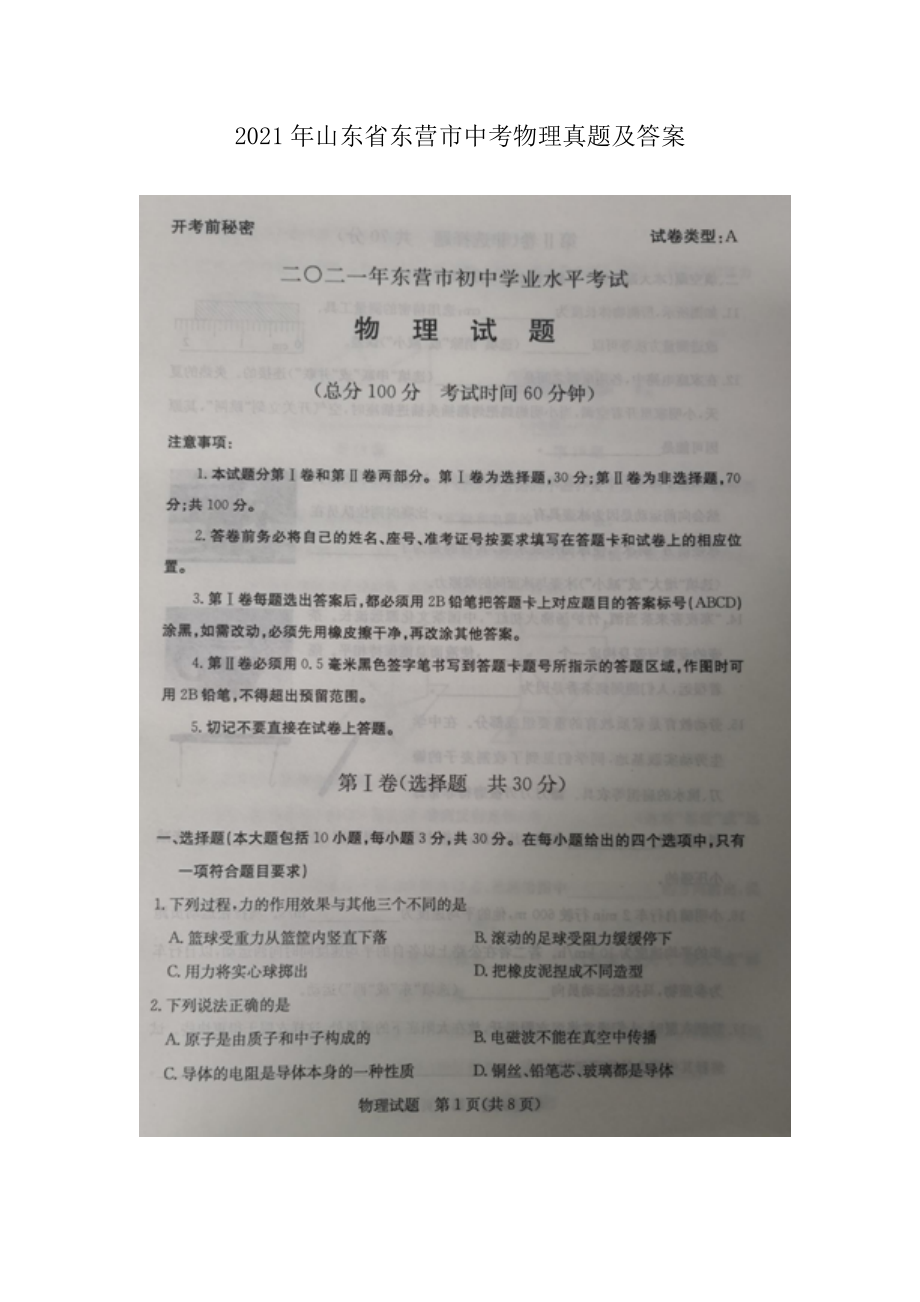 2021年山東省東營市中考物理真題及答案_第1頁