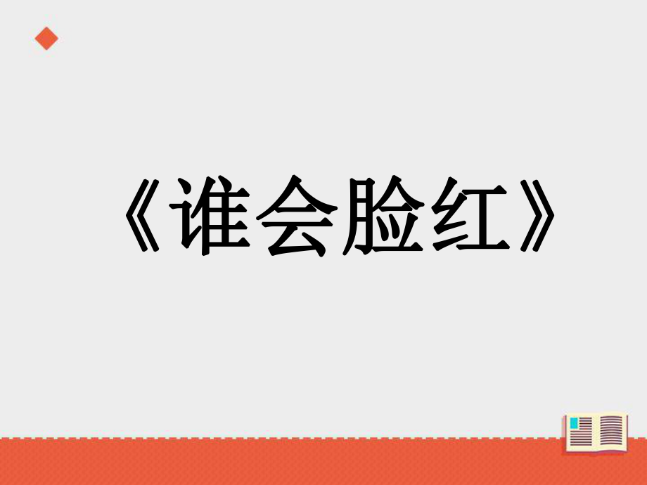 三年級下冊語文課件-第七單元《誰會臉紅》∣教科版 (共21張PPT)_第1頁