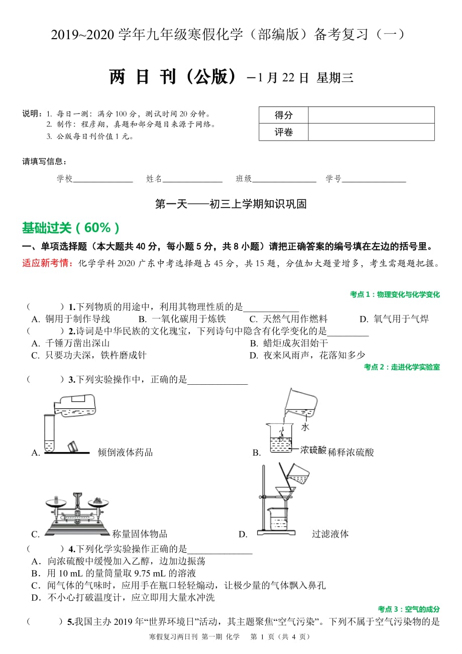 2020中考化學(xué)寒假復(fù)習(xí)(一)含答案 可編輯版_第1頁