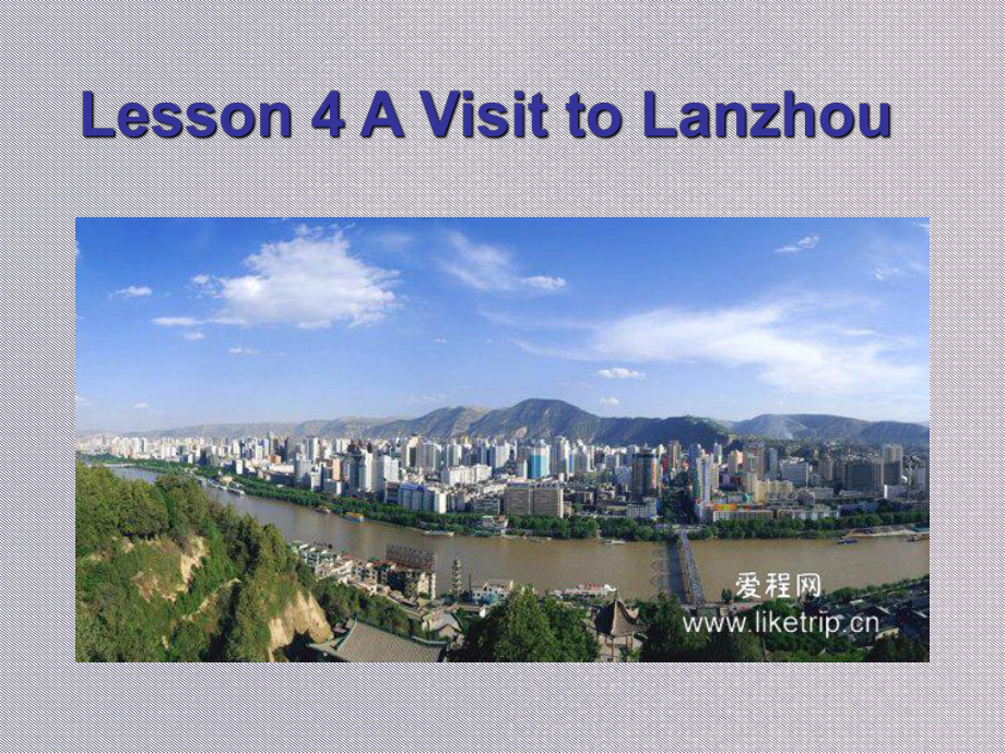 冀教版 七年级下 lesson4 A Visit to Lanzhou_第1页