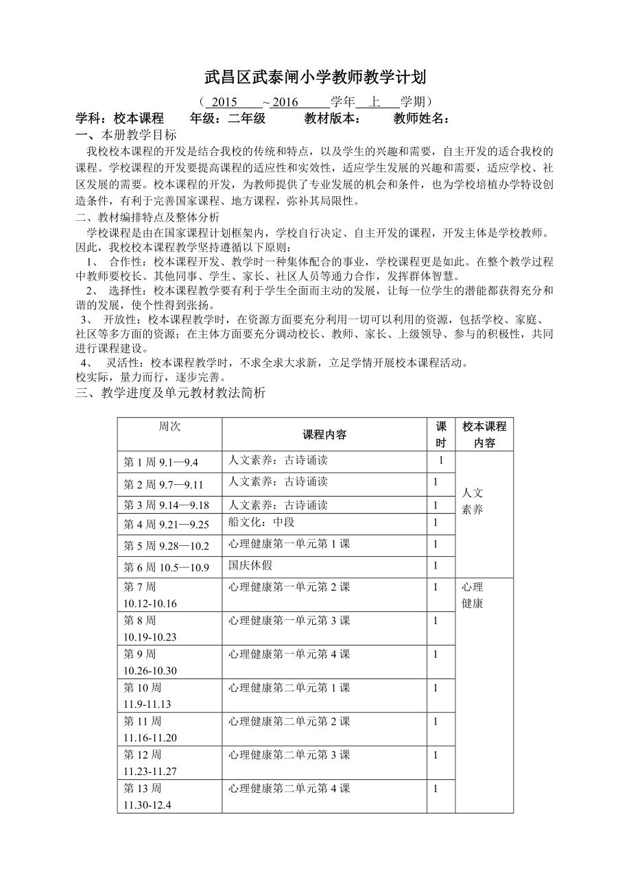 校本课程教学计划二上_第1页