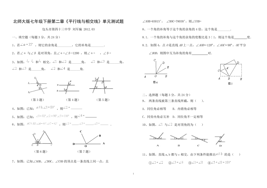 北師大版七年級下冊第二章《平行線與相交線》單元測試題_第1頁