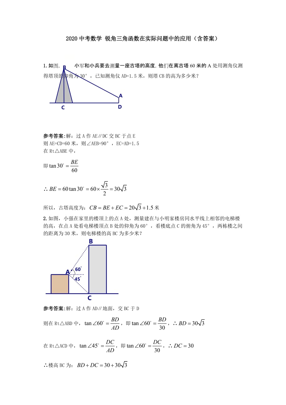 2020中考數(shù)學(xué) 九年級(jí)下冊(cè)銳角三角函數(shù)在實(shí)際問題中的應(yīng)用(含答案)_第1頁