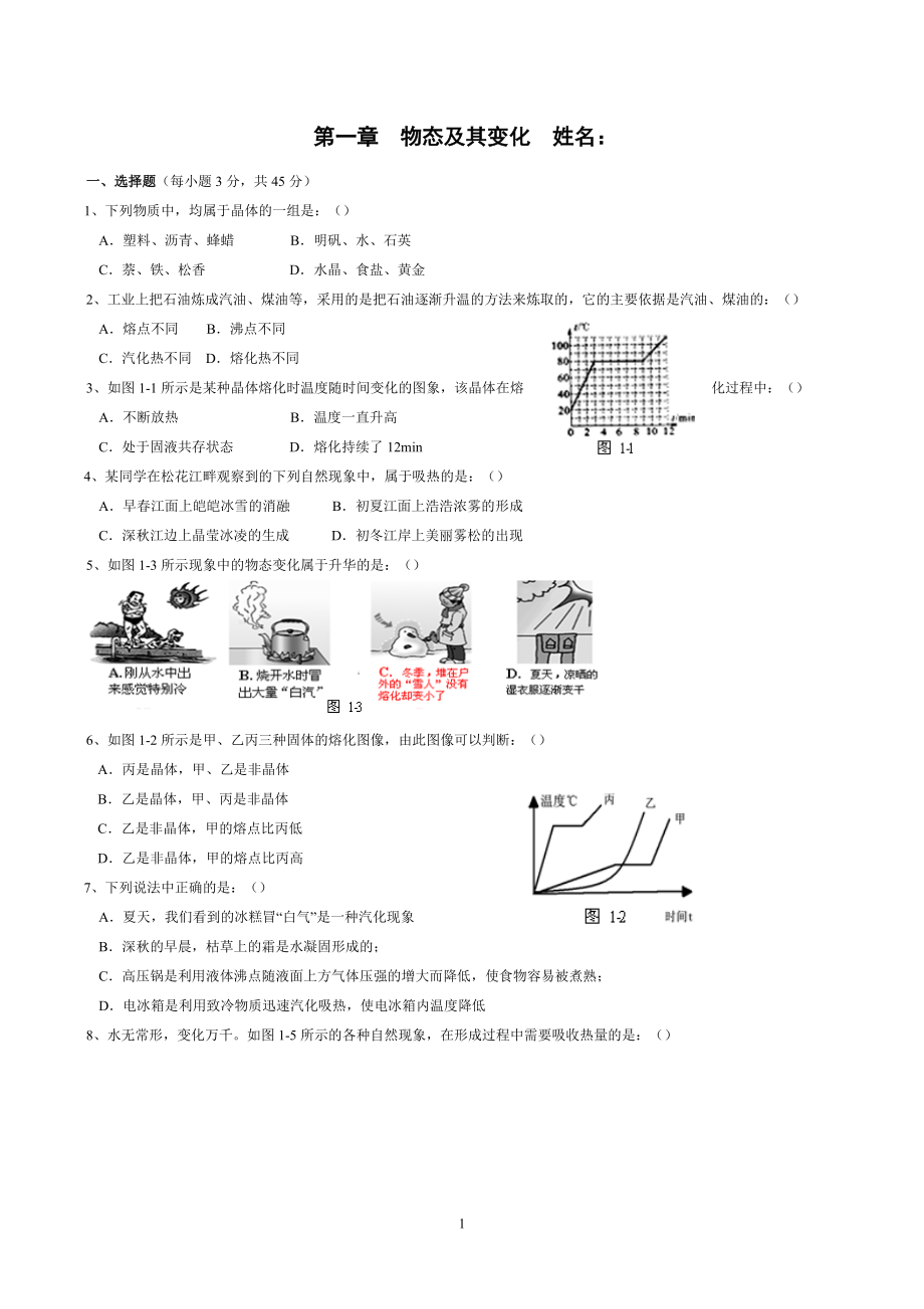 北師大版八年級物理上冊 第一章《物態(tài)及其變化》單元檢測試卷(含答案)_第1頁