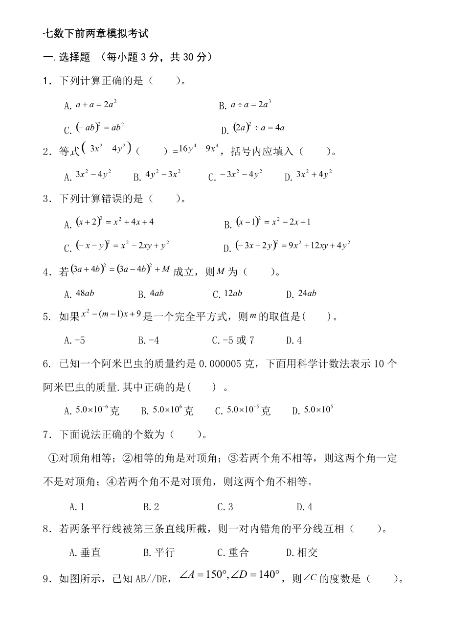 北师大版七年级下册数学第一次月考试题_第1页