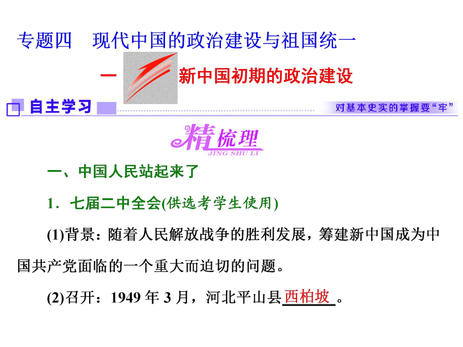 2017-2018学年人教版高中历史（浙江专版） 专题四一新中国初期的政治建设_第1页