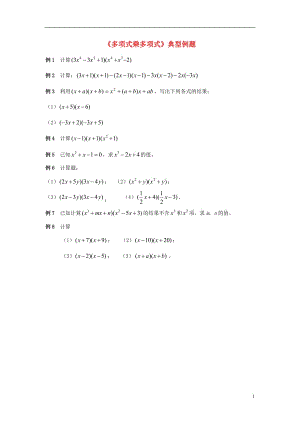 七年級(jí)數(shù)學(xué)下冊(cè)21整式的乘法《多項(xiàng)式乘多項(xiàng)式》典型例題素材湘教版.