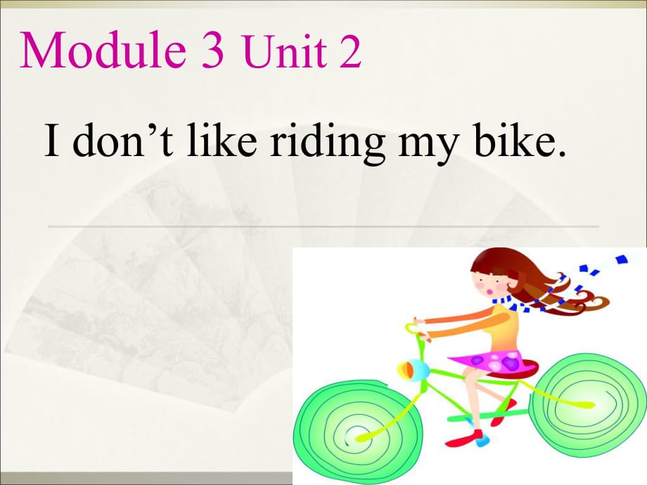 三年級下冊英語課件-Module 3Unit 2 I don't like riding my bike外研社_第1頁