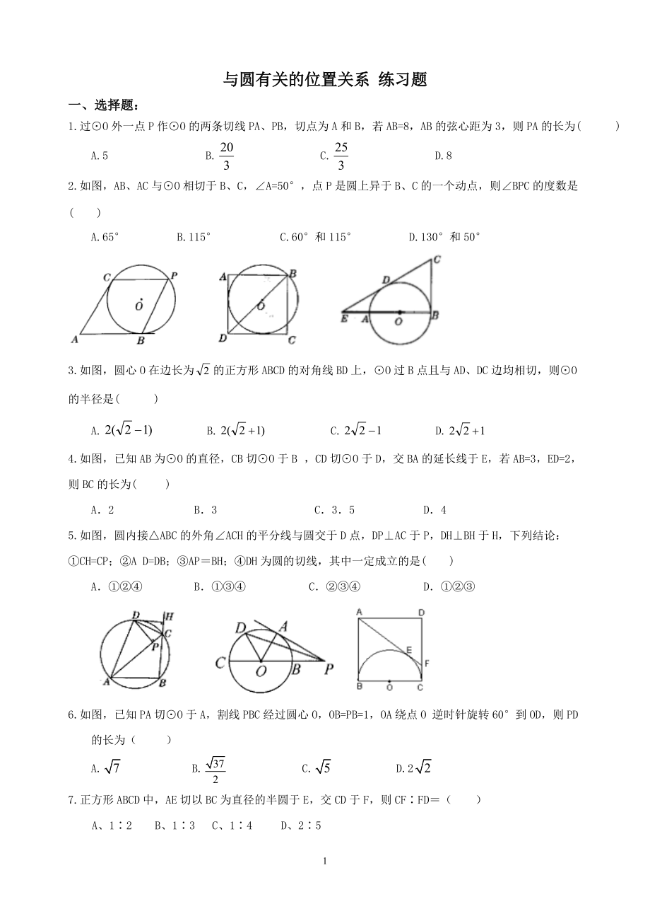 九年级_与圆有关的位置关系练习题_9.28_第1页