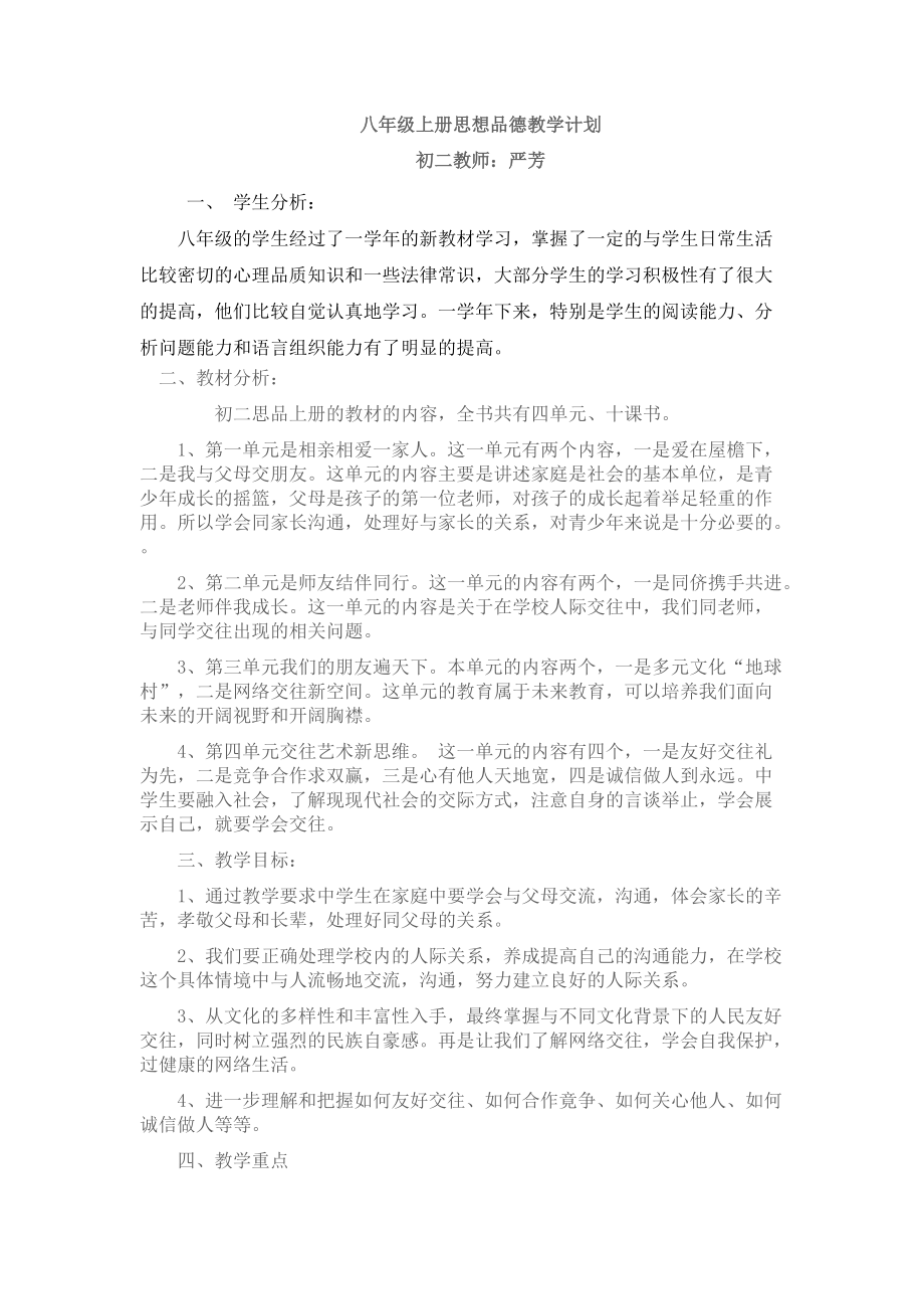 八年级上政治学习计划_第1页