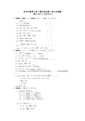 初中代數(shù)第三章“整式的加減”能力自測(cè)題7