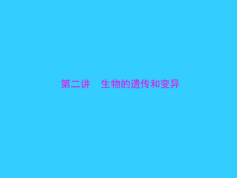 【中考風(fēng)向標(biāo)】2015年中考生物基礎(chǔ)復(fù)習(xí)第六章第二講生物的遺傳和變異課件_第1頁(yè)